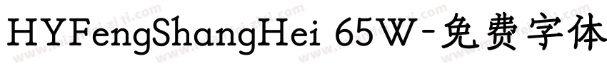 HYFengShangHei 65W字体转换